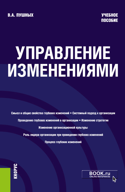 

Управление изменениями. Учебное пособие (4369287)