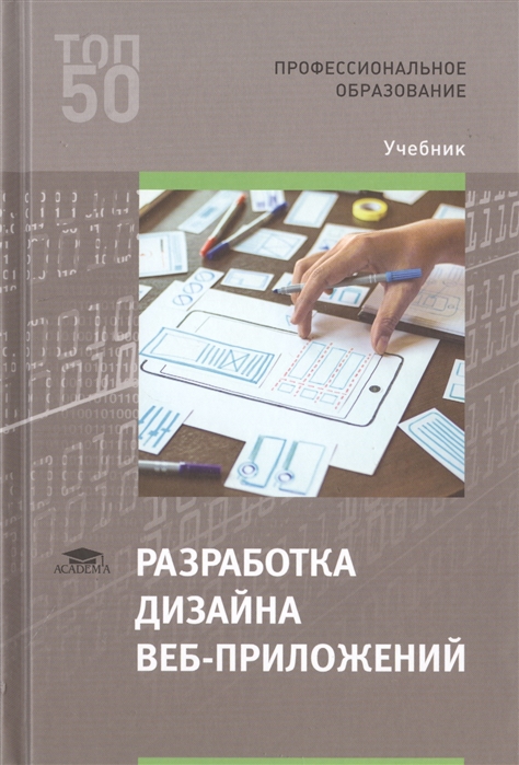 

Разработка дизайна веб-приложений. Учебник для студентов учреждений среднего профессионального образования