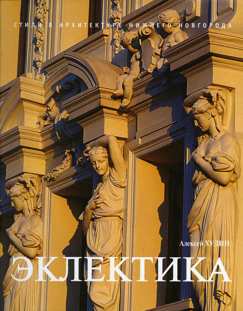

Эклектика