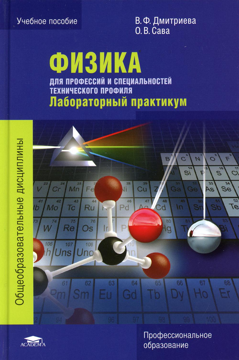 Габриелян для профессий и специальностей технического профиля. Физика в ф Дмитриева для профессий. Физика для профессий и специальностей технического профиля. Физика для специальностей технического профиля Дмитриева. Физика.практикум.