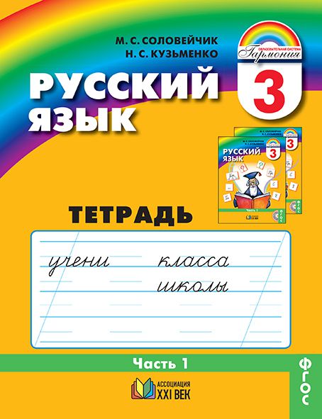 

Русский язык. 3 класс. Тетрадь-задачник. В 3-х частях. Часть 1 (1237605)