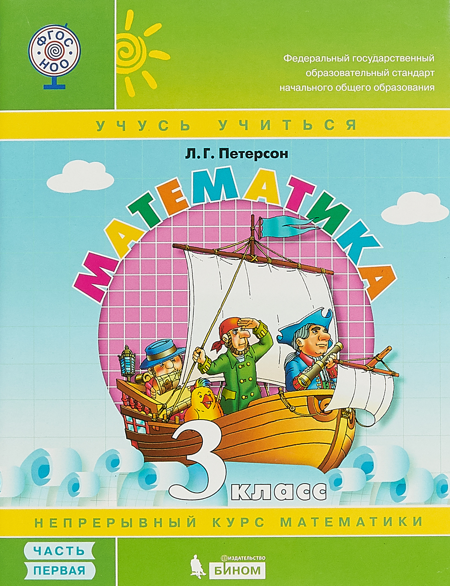 

Математика. 3 класс. Учебное пособие. В 3 частях. Часть 1