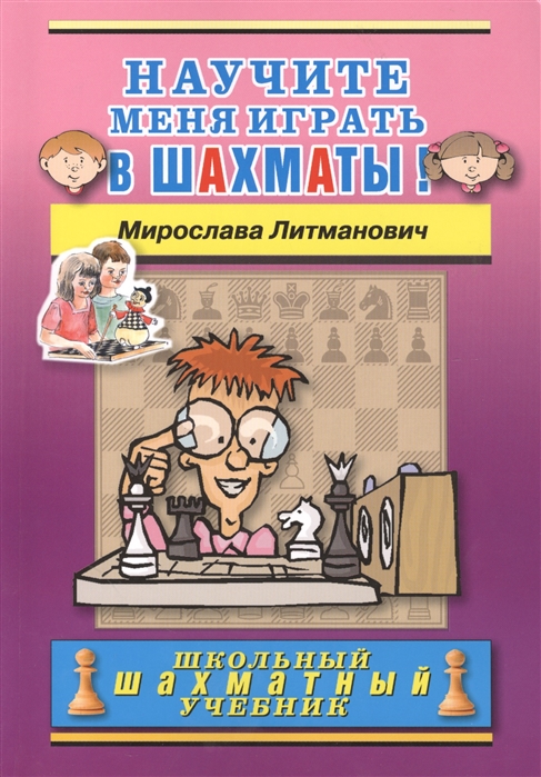 

Научите меня играть в шахматы! (2142660)