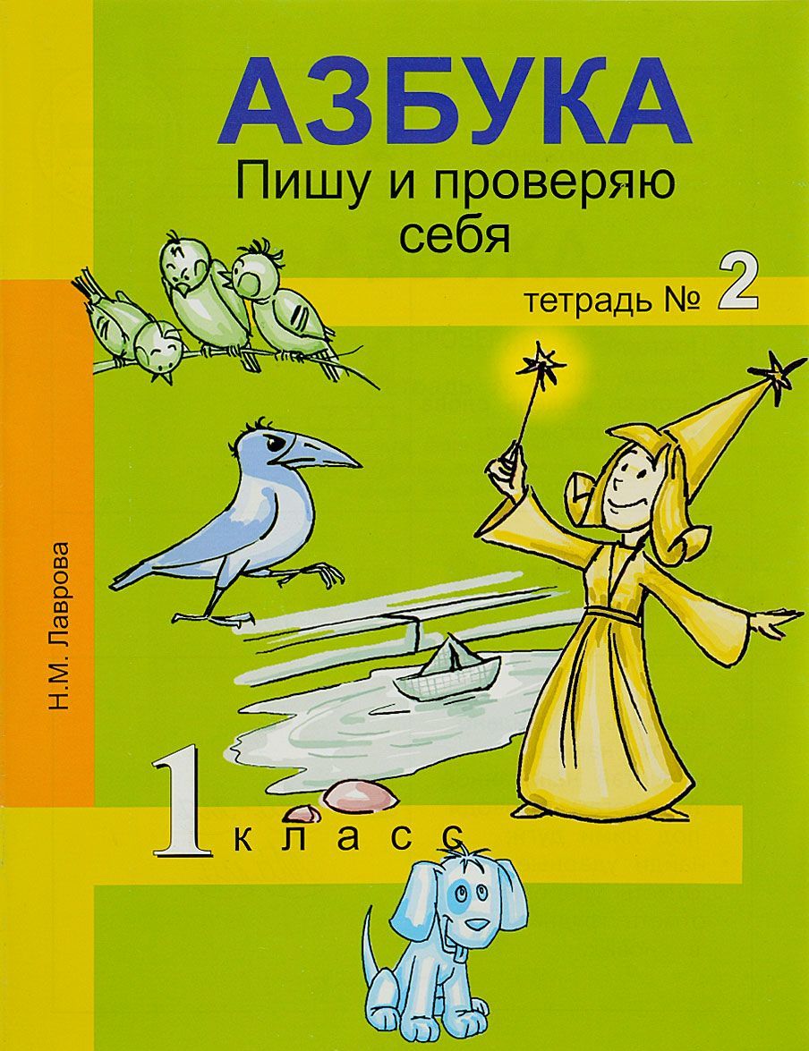 

Азбука. Пишу и проверяю себя. 1 класс. Тетрадь 2 (1047252)