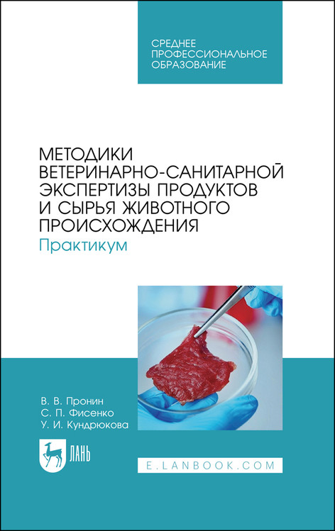 

Методики ветеринарно-санитарной экспертизы продуктов и сырья животного происхождения. Практикум. Учебное пособие для СПО