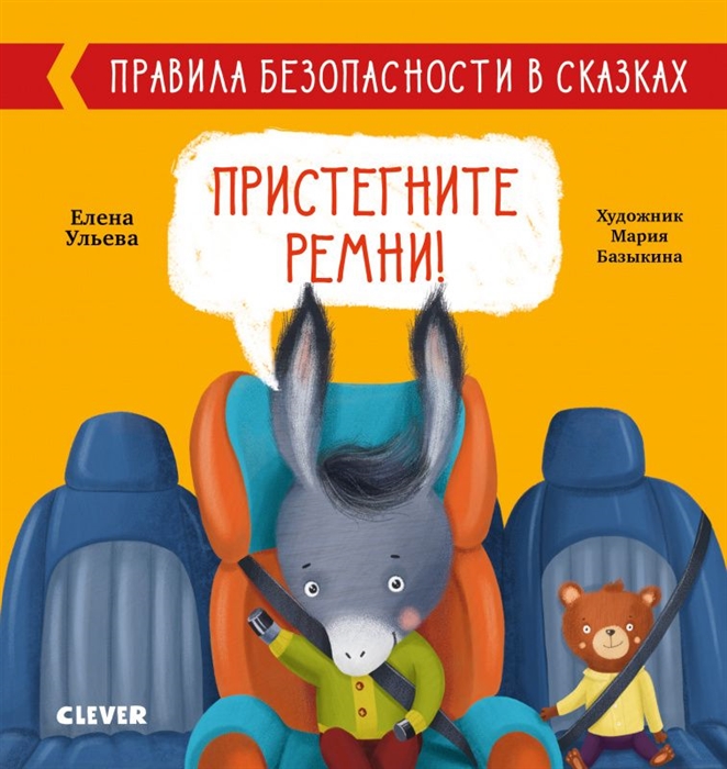 

Правила безопасности в сказках. Пристегните ремни!