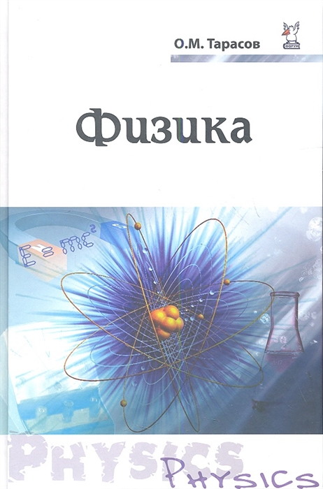 

Физика. Учебное пособие (889652)