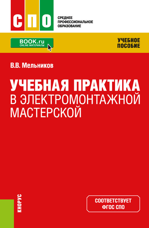

Учебная практика в электромонтажной мастерской. Учебное пособие
