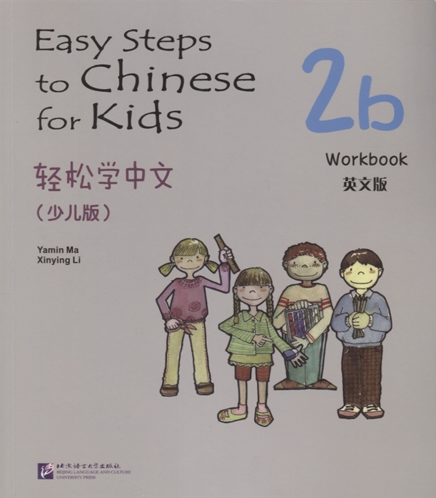 

Easy Steps to Chinese for kids 2B - WB/ Легкие Шаги к Китайскому для детей. Часть 2B - Рабочая тетрадь