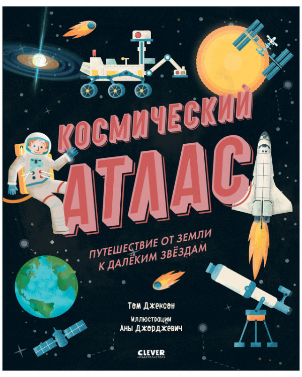 

Космический атлас. Путешествие от Земли к далёким звёздам