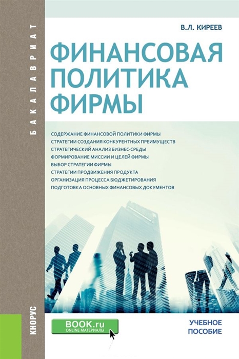 

Финансовая политика фирмы. Учебное пособие (1718768)