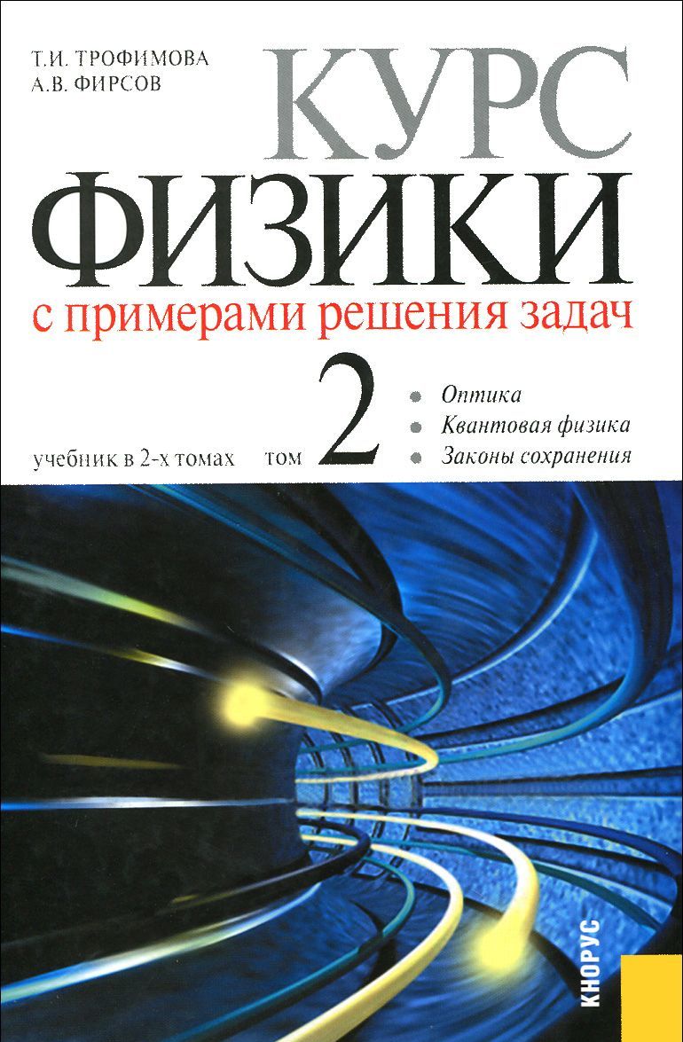 

Курс физики с примерами решения задач. В 2-х томах. Том 2. Учебник (944623)