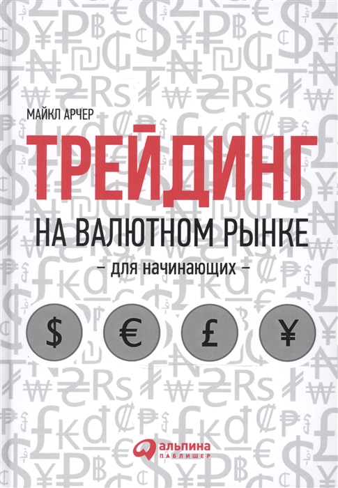 

Трейдинг на валютном рынке для начинающих (4291444)