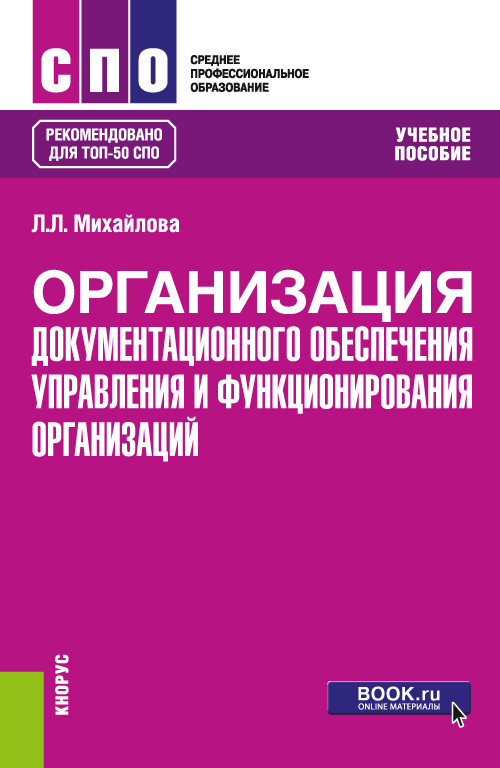

Организация документационного обеспечения управления и функционирования организаций. Учебное пособие