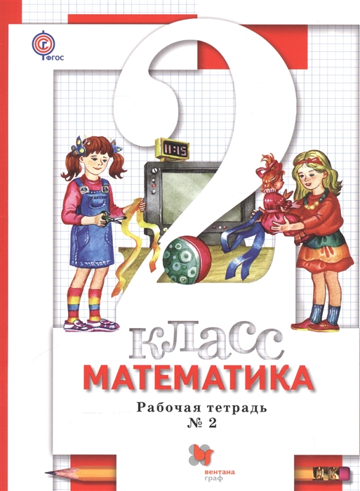

Математика. 2 класс. Рабочая тетрадь 2 (1312023)