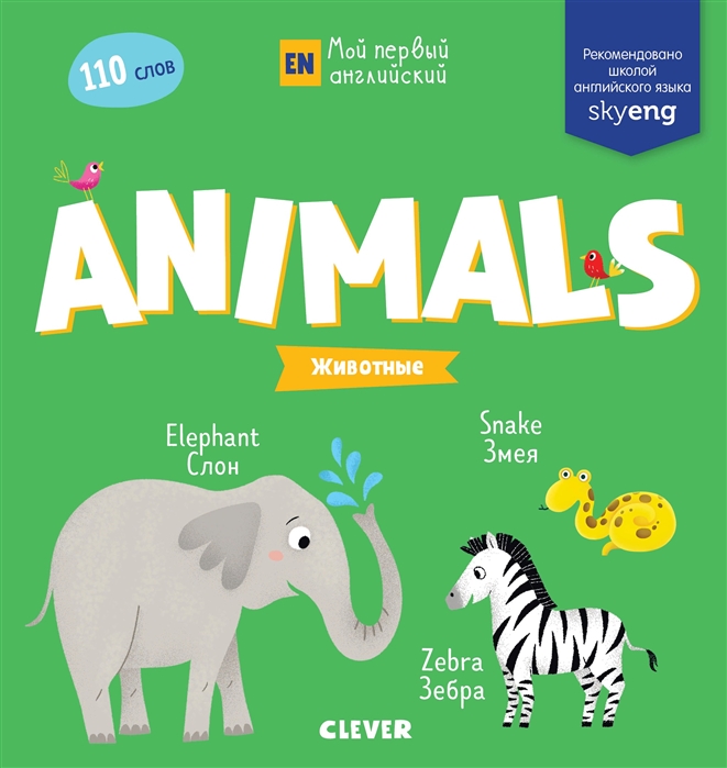 

Мой первый английский. Animals. Животные