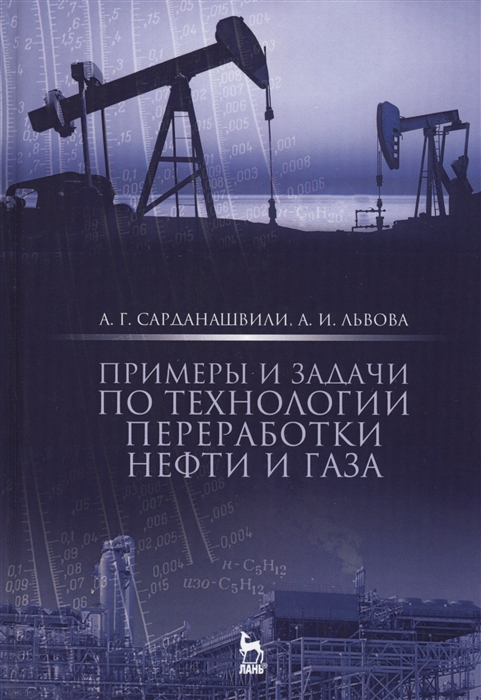 

Примеры и задачи по технологии переработки нефти и газа. Учебное пособие (1570724)