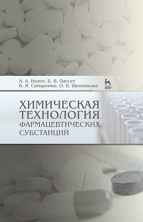 

Химическая технология фармацевтических субстанций. Учебное пособие для вузов