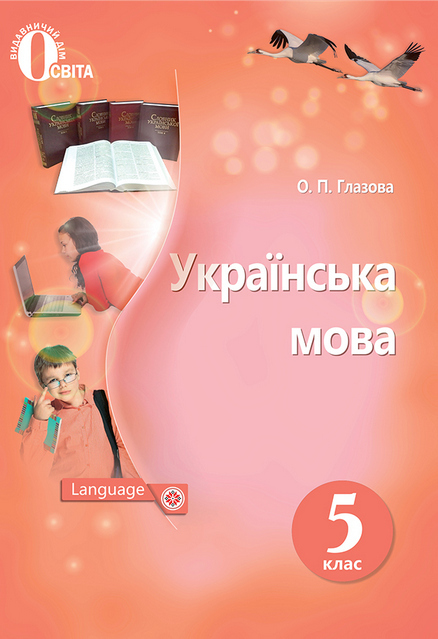 

Українська мова. 5 клас. Підручник
