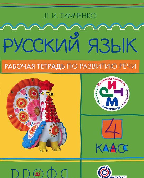 

Русский язык. 4 класс. Рабочая тетрадь по развитию речи