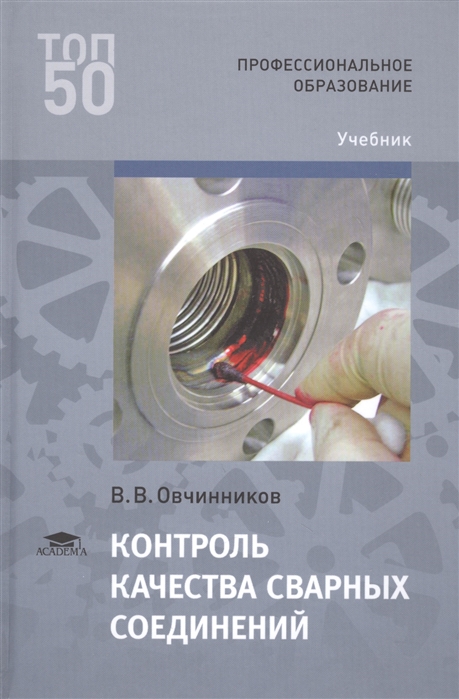 

Контроль качества сварных соединений. Учебник для студентов учреждений среднего профессионального образования