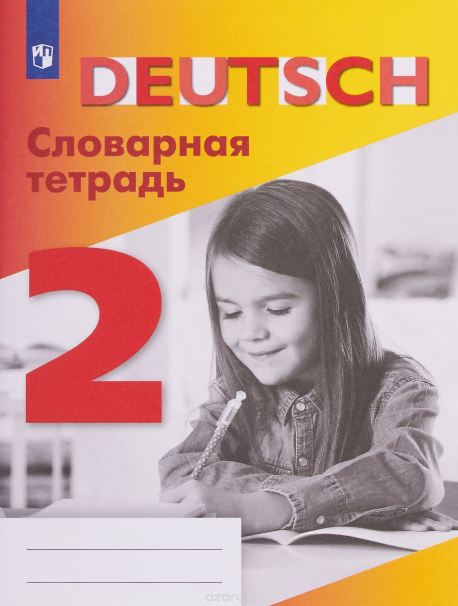 

Немецкий язык. 2 класс. Словарная тетрадь