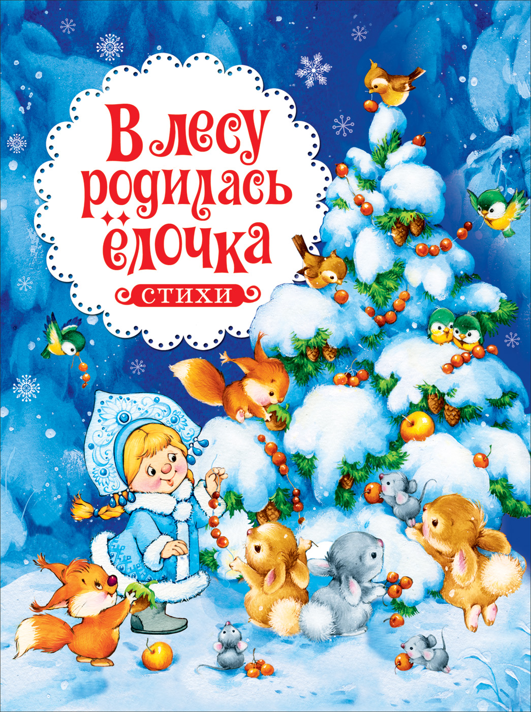 

В лесу родилась ёлочка. Стихи (4368487)