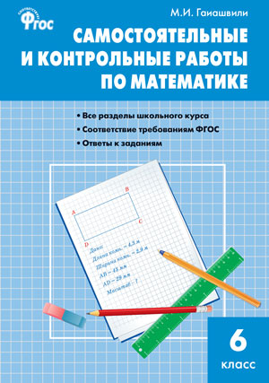 

Самостоятельные и контрольные работы по математике. 6 класс (4370176)