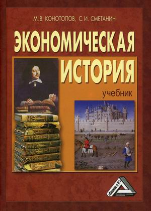 

Экономическая история. Учебник (4310334)