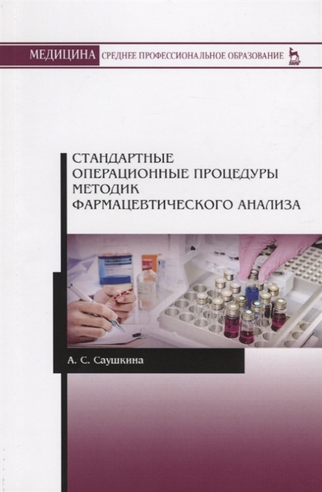 

Стандартные операционные процедуры методик фармацевтического анализа (2754872)
