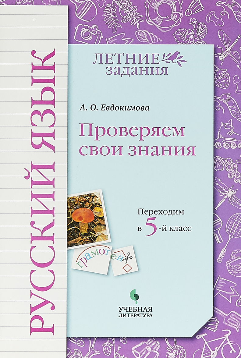 

Русский язык. Переходим в 5 класс. К УМКНачальная школа XXI века