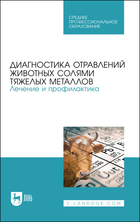 

Диагностика отравлений животных солями тяжелых металлов. Лечение и профилактика. Учебное пособие для СПО