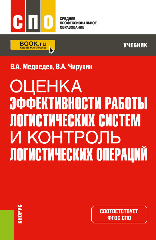 

Оценка эффективности работы логистических систем и контроль логистических операций. Учебник