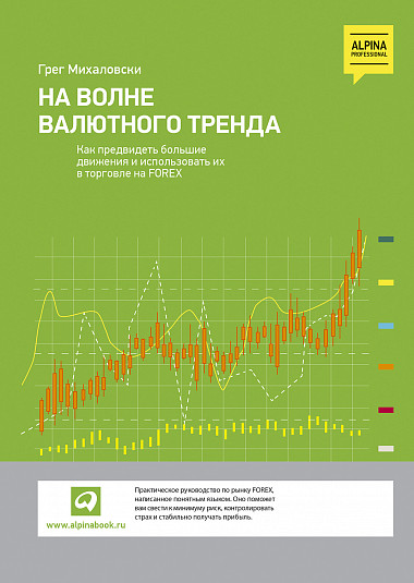 

На волне валютного тренда. Как предвидеть большие движения и использовать их в торговле на FOREX (4317179)