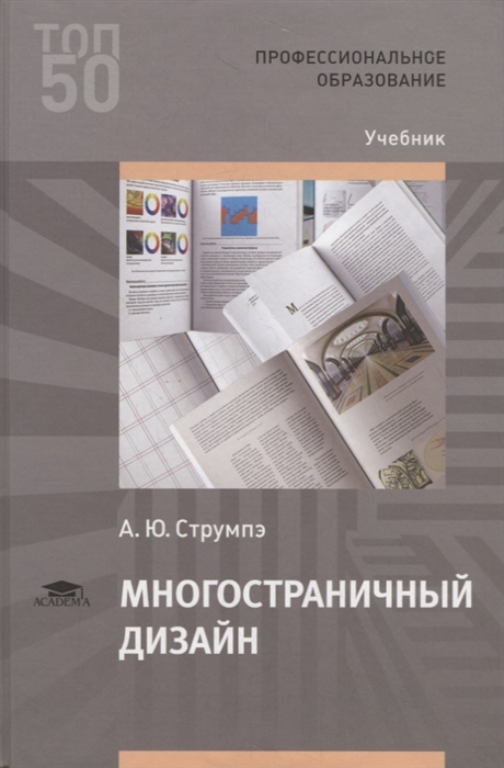 

Многостраничный дизайн. Учебник для студентов учреждений среднего профессионального образования