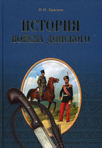 

История Войска Донского. Картины былого Тихого Дона.