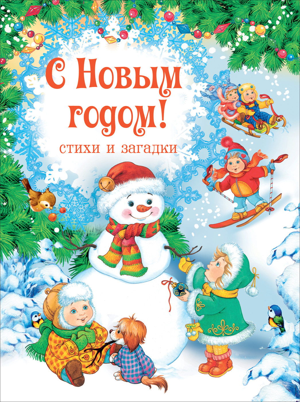 

С Новым годом! Стихи и загадки (4368468)