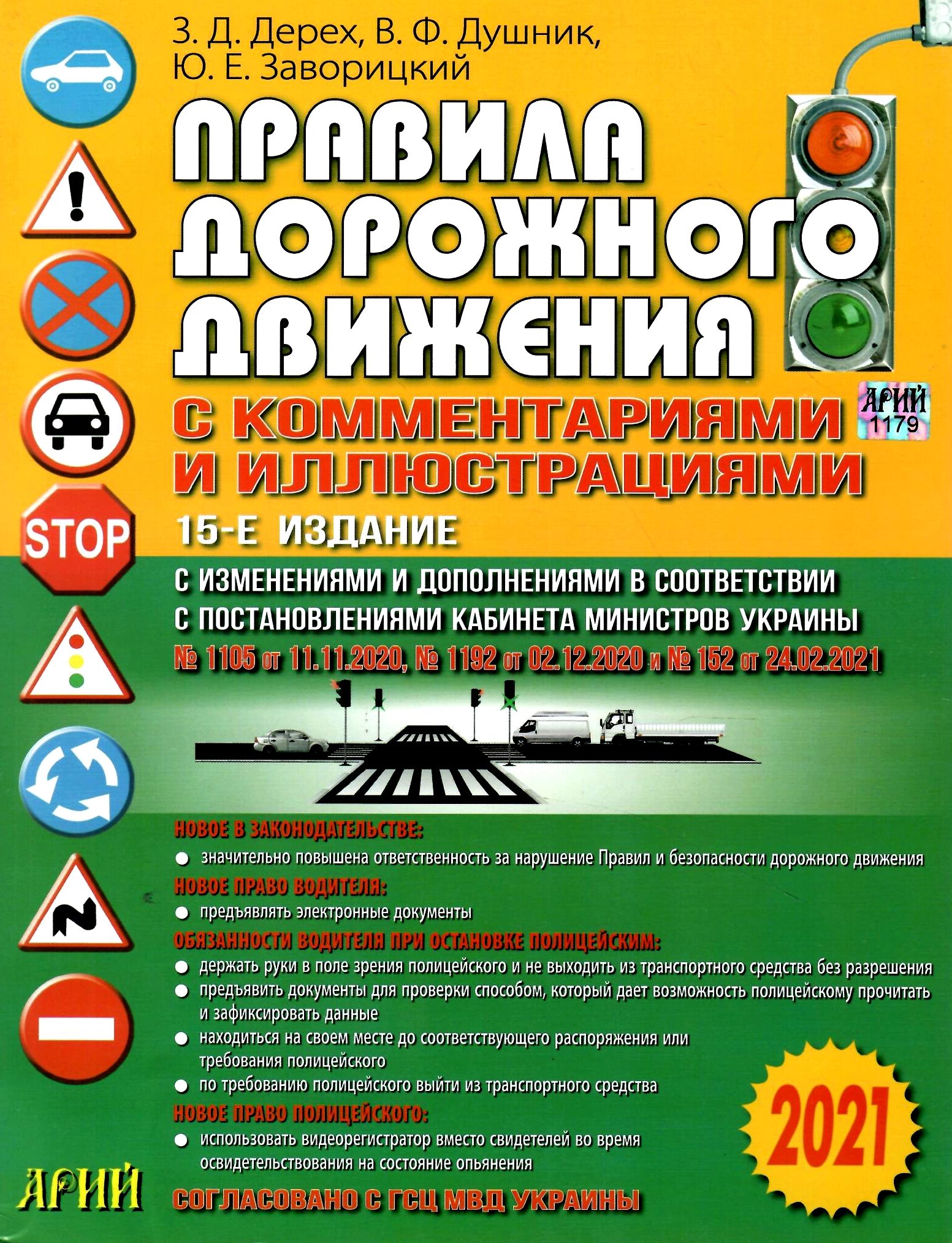 

ПДД Украины с комментариями и иллюстрациями (2021)