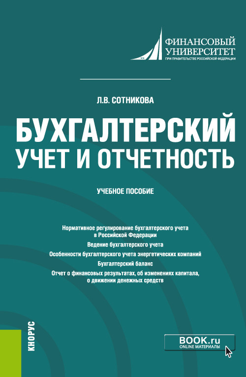 

Бухгалтерский учет и отчетность. Учебное пособие (4312717)
