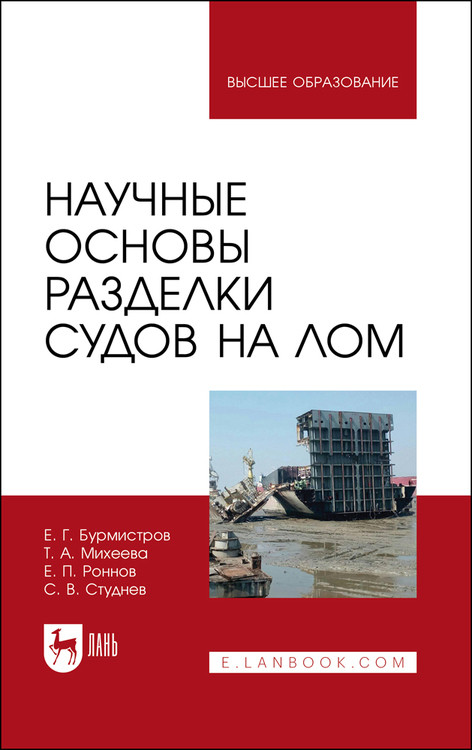 

Научные основы разделки судов на лом