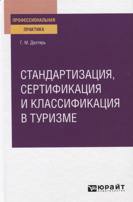 

Стандартизация, сертификация и классификация в туризме. Практическое пособие