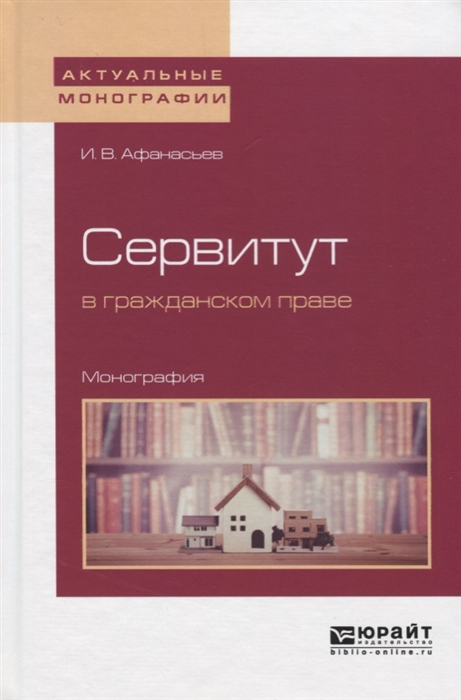 

Сервитут в гражданском праве. Монография