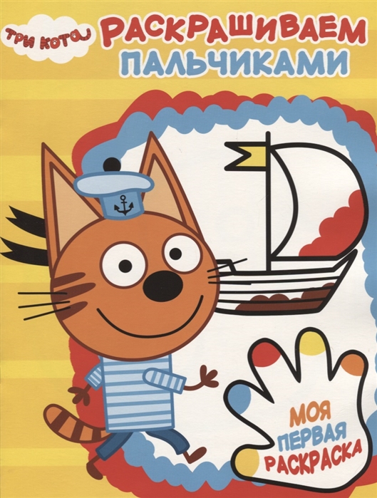 

Три Кота. Пальчиковая раскраска 1818