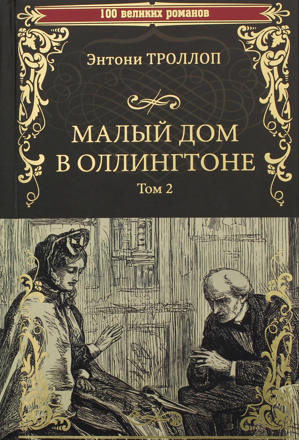 

Малый дом в Оллингтоне роман в 2-х томах. Том 2