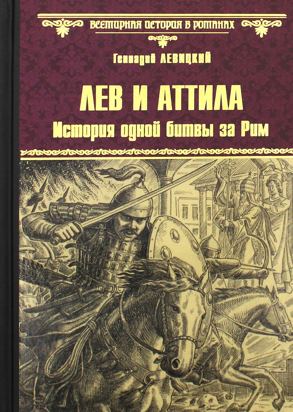 

Лев и Аттила. История одной битвы за Рим