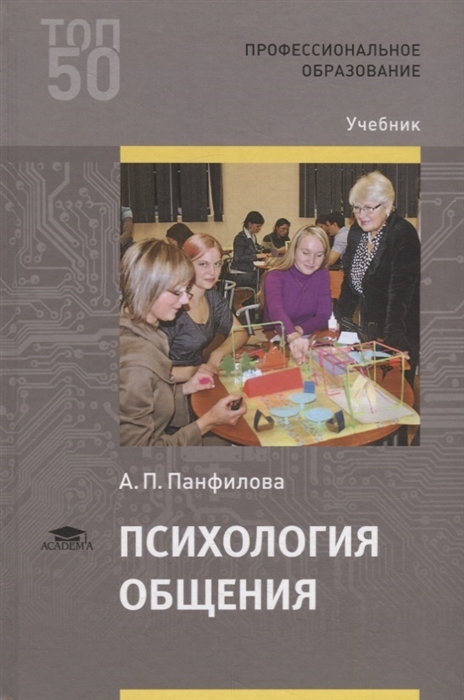 

Психология общения (1-е изд.) учебник