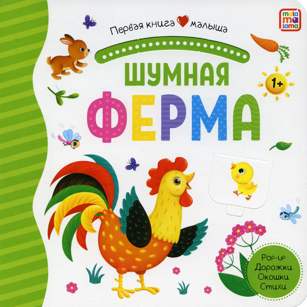 

Шумная ферма: книжка-панорамка. Pop-up Дорожки. Окошки. Стихи