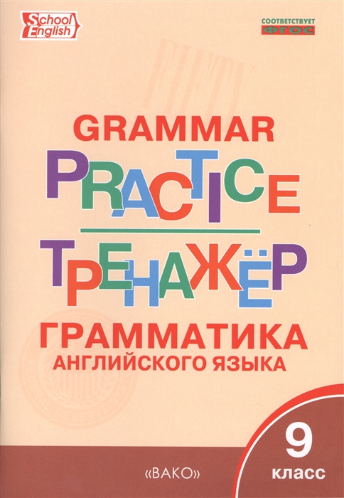 

Grammar practice. Грамматика английского языка. 9 класс. Тренажер (1317171)