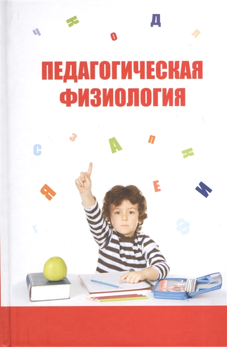 

Педагогическая физиология. Курс лекций