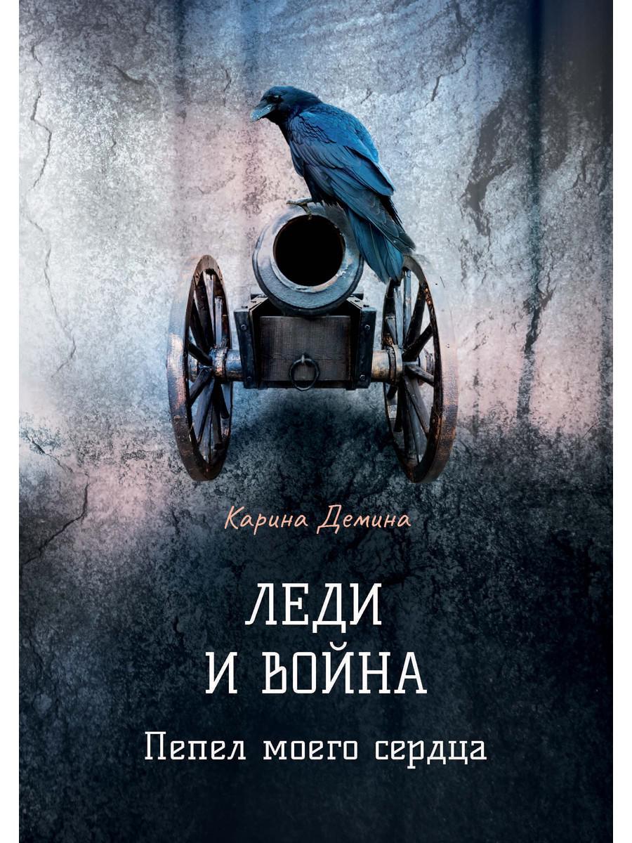

Леди и война. Пепел моего сердца (4369130)